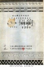 凉山彝文资料选译 第3集 尔比尔吉 1978 PDF电子版封面 《凉山彝族奴隶社会》编写组编