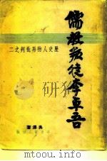 历史人物再批判之二  儒教判徒李卓吾（1949 PDF版）