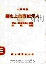 历史上的西班牙人（1983 PDF版）
