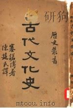 古代文化史一册（1934年10月第1版 PDF版）