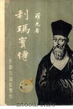 利玛窦传（ PDF版）