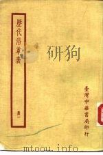 历代沿革表  册一（ PDF版）