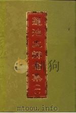莲池大师全集云栖法汇  1-8册（ PDF版）