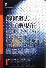 解释过去  了解现在：历史社会学（1997 PDF版）