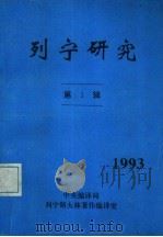 列宁研究  第1辑（ PDF版）