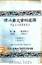 凉山彝文资料选译  第1集  勒俄特衣（1978 PDF版）