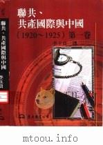 联共、共产国际与中国  1920-1925  第1卷（1997 PDF版）