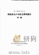凉山彝族自治州美姑县九口乡社会调查报告  初稿（1962 PDF版）