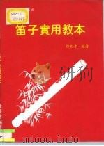 笛子实用教本（1979 PDF版）