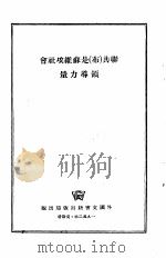 联共  布  是苏维埃社会领导力量（1952 PDF版）