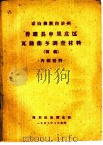 凉山彝族自治州普雄县申果庄区瓦曲曲乡调查材料  初稿（1958 PDF版）