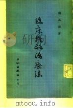 临床推拿治疗法（1982 PDF版）