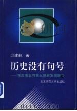 历史没有句号：东西南北与第三世界发展理论（1997 PDF版）