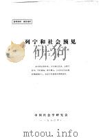 列宁和社会预见（1980 PDF版）