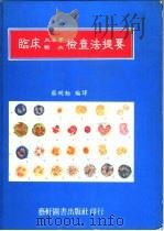 临床血液学输血检查法提要（1986 PDF版）