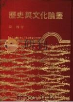 历史与文化论丛（1979 PDF版）