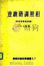 连续阶调照相  附照相制版基楚（1976 PDF版）