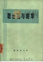 联合国与裁军（1972 PDF版）