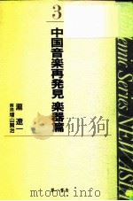 泷辽一著作集I 中国音乐再発见 乐器篇 1991 PDF电子版封面 泷辽一