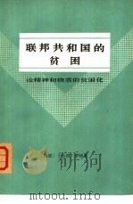 联邦共和国的贫困  论精神和物质的贫困化（1975 PDF版）
