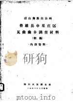 凉山彝族自治州普雄县申果庄区瓦曲曲乡调查材料 初稿 1958 PDF电子版封面 四川民族调查组