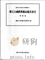 Ⅳ汉文大藏经典籍品题名索引增补版 1993 PDF电子版封面 龙谷大学仏教文化研究所