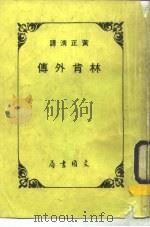 林肯外传（1982 PDF版）
