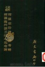 两汉幽幷涼三州今地考略 1978 PDF电子版封面 徐继畬撰