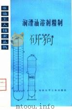 润滑油溶剂精制（1975 PDF版）