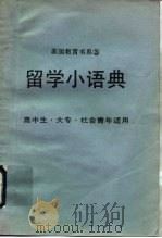 留学小语典（1987 PDF版）