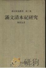 满文清本纪研究（1981 PDF版）
