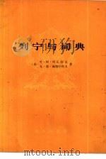 列宁与词典（1978 PDF版）