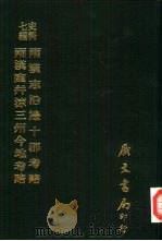两汉志沿边十郡考略（1978 PDF版）