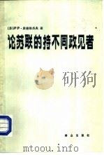 论苏联的持没政见者-与意大利记者皮尔罗·奥斯特林诺的谈话（1984 PDF版）