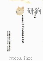 略论契丹语的语系归属与特点（1992 PDF版）