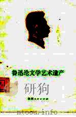 鲁迅论文学艺术遗产（1974 PDF版）