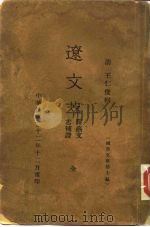 辽文萃  附艺文志补证  国学文库第7编（ PDF版）