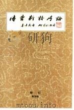 陆贾《新语》序论（1990 PDF版）