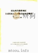 凉山西昌彝族地区土司历史及土司统治区社会概况  资料汇辑（1963 PDF版）