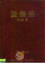 论乐集（1993 PDF版）