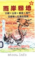 两岸四地-中国·台湾·香港·澳门四个华人社会的发展 1997 PDF电子版封面 9622264158 陈欣欣编著