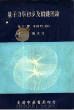 量子力学初步及价键理论（1973 PDF版）