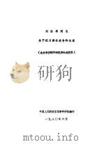 刘伯承同志关于抗日游击战争的论述（此材料供院内研究游击战使用）（1980 PDF版）