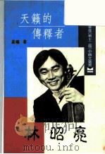 林昭亮-天籁的传释者（1988 PDF版）