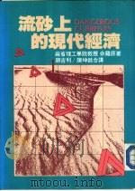 流砂上的现代经济（1984 PDF版）