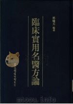 临床实用名医方论（1990 PDF版）