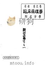 临床药理学  附处方学（1948 PDF版）