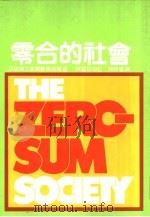零合的社会 1982 PDF电子版封面 佘罗(Lester C·Thurow)著;陈时奋译