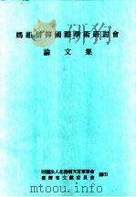 妈祖信仰国际学术研讨会论文集（1997 PDF版）