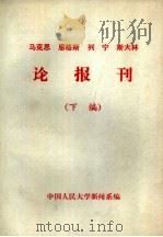 马克思  恩格斯  列宁  斯大林论报刊  下编（1983 PDF版）